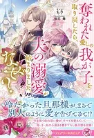 奪われた愛しの我が子を取り戻したら、夫の溺愛が始まりました。なぜ？