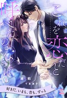 これを恋だと呼べたのならば【1】