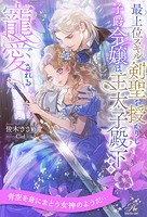 最上位スキル剣聖を授かりし子爵令嬢は、王太子殿下から寵愛される