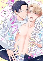 放課後セックスガイダンス（単話）