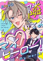 隣にいてよマイヒーロー！（単話）