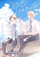 初恋パステルブルー 中編【単話売】