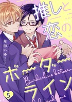 推しと恋のボーダーライン（単話）
