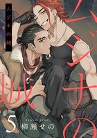 ムジナの城5【単話売】