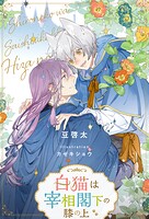 白猫は宰相閣下の膝の上