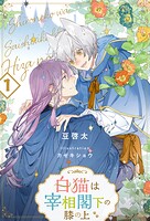 白猫は宰相閣下の膝の上【1】
