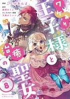 ワケあり王子様と治癒の聖女【第8話】