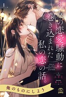 親友の恋愛騒動に巻き込まれた私の恋の話。【1】