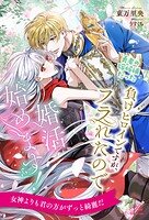 勇者の嫁候補だった負けヒロインですが、フラれたので婚活始めます!