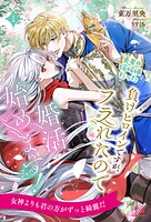 勇者の嫁候補だった負けヒロインですが、フラれたので婚活始めます！【1】