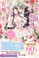 仮面伯爵は黒水晶の花嫁に恋をする（サイン版）