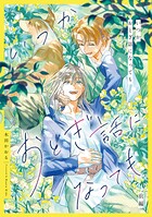 いつかおとぎ話になっても 前編【単話売】