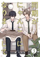 同期がにゃんこになりまして3【単話売】