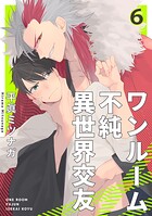 ワンルーム不純異世界交友（単話）