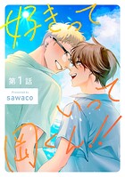 好きだ！！ 岡くん！！（単話）
