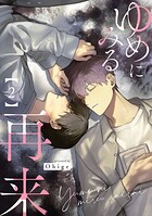 ゆめにみる再来（単話）
