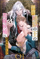 拝啓、地獄の王の花嫁候補に選ばれまして【1】