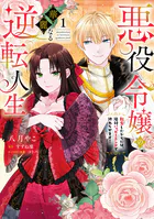 悪役令嬢の華麗なる逆転人生