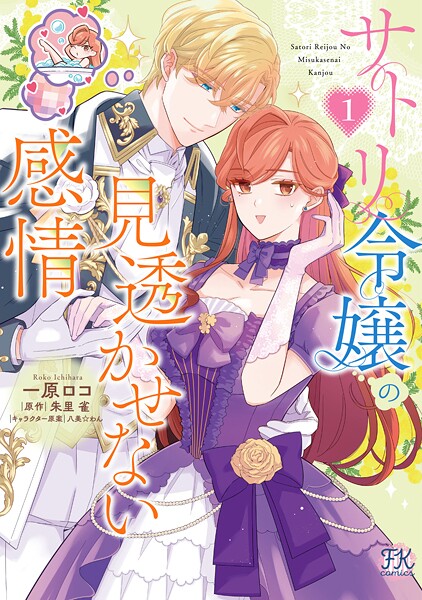 サトリ令嬢の見透かせない感情 | DMMブックスデータベース