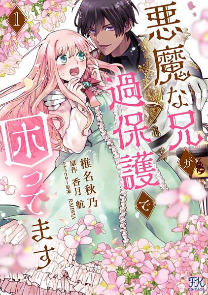 悪魔な兄が過保護で困ってます【閲覧期限付き試し読み増量版】 | DMMブックスデータベース