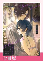 優しくしないで、ひどくして（合冊版）