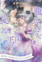 籠の鳥の公女は亡国の王子に愛を乞われる 上【1】