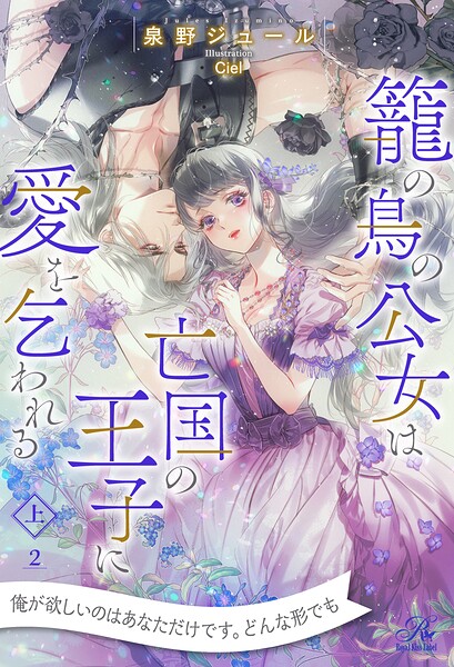 籠の鳥の公女は亡国の王子に愛を乞われる 上【2】