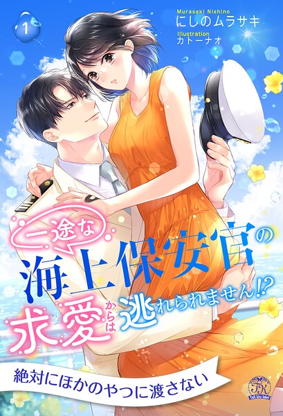 一途な海上保安官の求愛からは逃れられません！？【1】