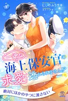 一途な海上保安官の求愛からは逃れられません！？【1】