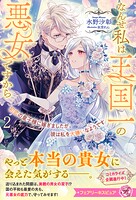 初恋の皇子様に嫁ぎましたが、彼は私を大嫌いなようです（サイン版） 2