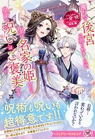 攫われて後宮に売られましたが、実は名家の姫なので皇弟の呪いはご褒美です（サイン版） 1