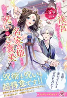 攫われて後宮に売られましたが、実は名家の姫なので皇弟の呪いはご褒美です（サイン版）