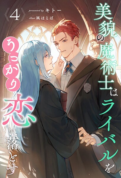 美貌の魔術士はライバルをうっかり恋に落とす（単話）