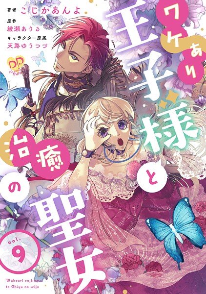 ワケあり王子様と治癒の聖女（単話）
