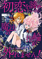 初恋を諦めたいのに魔法の指輪が外れません！（単話）