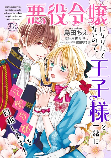 悪役令嬢になりたくないので、王子様と一緒に完璧令嬢を目指します！【単話売】（23）