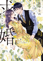 焦らされ御曹司がストーカーのように求婚してきます 1