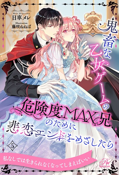 鬼畜な乙女ゲームの危険度MAX兄のために悲恋エンドをめざしたら（単話）