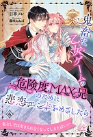 鬼畜な乙女ゲームの危険度MAX兄のために悲恋エンドをめざしたら(単話)