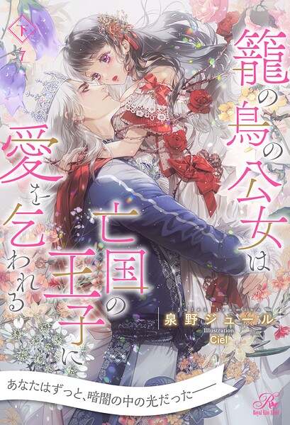 籠の鳥の公女は亡国の王子に愛を乞われる 下【7】