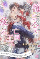 籠の鳥の公女は亡国の王子に愛を乞われる 下【7】