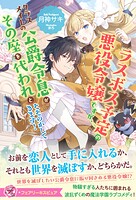 ラスボス予定の悪役令嬢ですが、クラスメイトの公爵令息がその座を代われとそそのかしてきます！（サイン版） 1