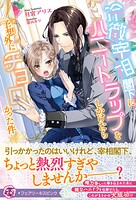 冷徹宰相閣下にハニートラップをしかけたら予想外にチョロかった件(サイン版)