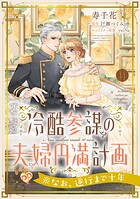 冷酷参謀の夫婦円満計画※なお、遂行まで十年(単話)