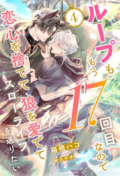 ループももう17回目なので恋心を捨てて狼を愛でてスローライフを送りたい【4】