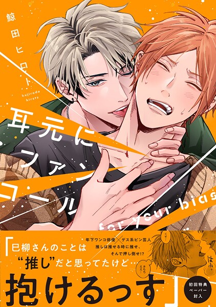 耳元にファンコール【閲覧期限付き試し読み増量版】