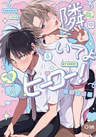 隣にいてよマイヒーロー！