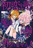 初恋を諦めたいのに魔法の指輪が外れません！【単話売】（5）