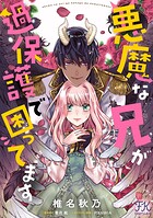 悪魔な兄が過保護で困ってます(単話)