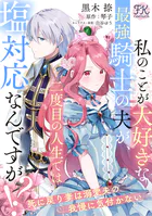私のことが大好きな最強騎士の夫が、二度目の人生では塩対応なんですが！？（単話）